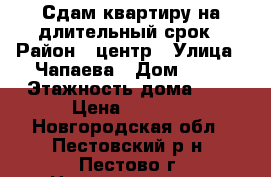 Сдам квартиру на длительный срок › Район ­ центр › Улица ­ Чапаева › Дом ­ 17 › Этажность дома ­ 5 › Цена ­ 8 500 - Новгородская обл., Пестовский р-н, Пестово г. Недвижимость » Квартиры аренда   